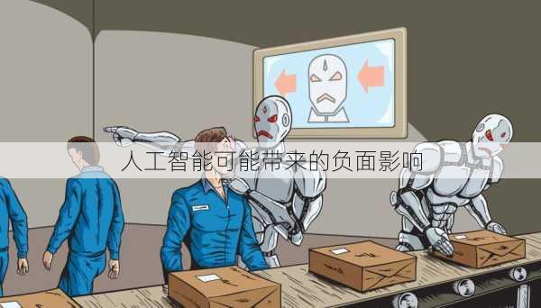 人工智能可能带来的负面影响
