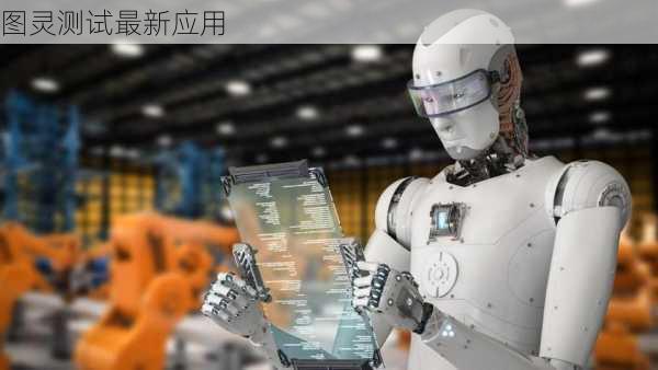 图灵测试最新应用