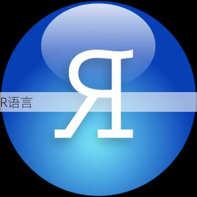 R语言