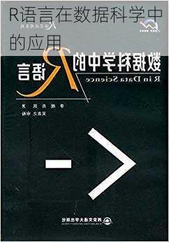 R语言在数据科学中的应用