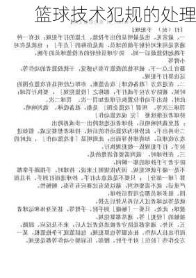 篮球技术犯规的处理