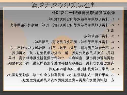 篮球无球权犯规怎么判