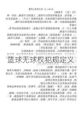 篮球无球权犯规定义