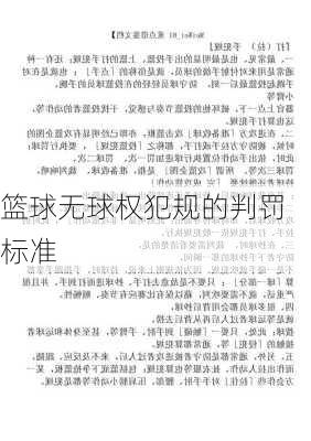 篮球无球权犯规的判罚标准