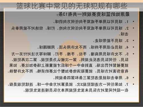 篮球比赛中常见的无球犯规有哪些