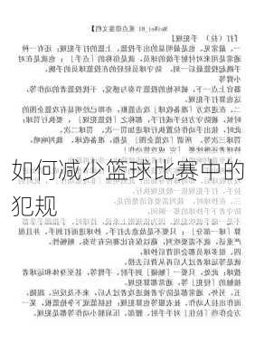 如何减少篮球比赛中的犯规