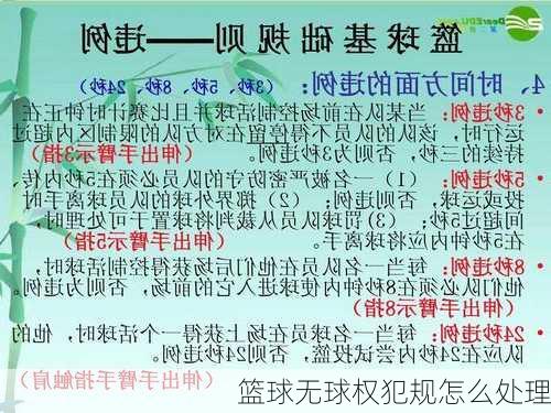 篮球无球权犯规怎么处理