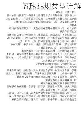 篮球犯规类型详解