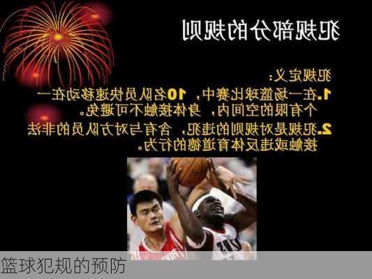篮球犯规的预防