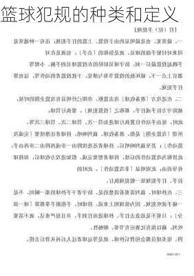 篮球犯规的种类和定义