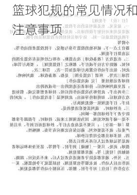 篮球犯规的常见情况和注意事项