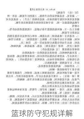 篮球防守犯规详解