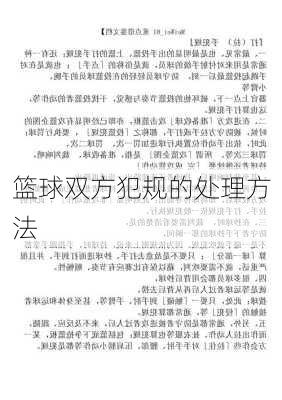 篮球双方犯规的处理方法
