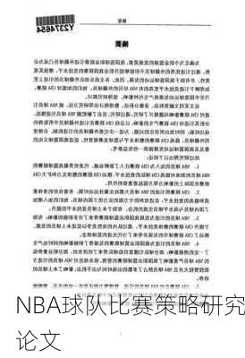 NBA球队比赛策略研究论文
