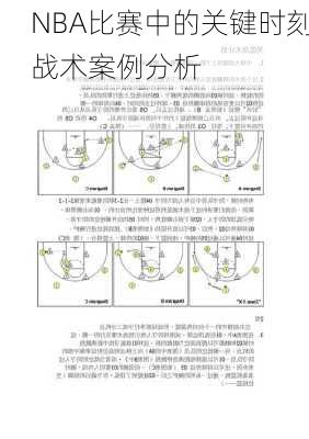 NBA比赛中的关键时刻战术案例分析