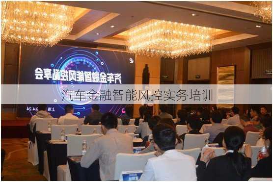 汽车金融智能风控实务培训