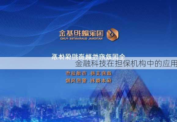 金融科技在担保机构中的应用