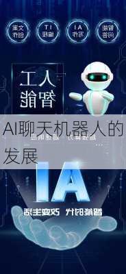 AI聊天机器人的发展