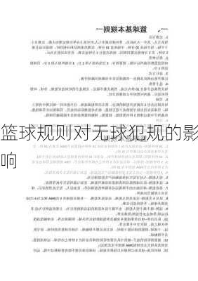 篮球规则对无球犯规的影响