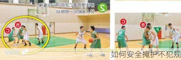 如何安全掩护不犯规