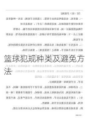 篮球犯规种类及避免方法