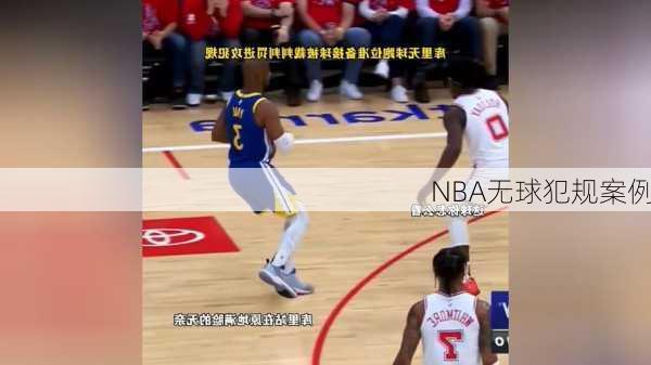 NBA无球犯规案例