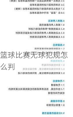 篮球比赛无球犯规怎么判