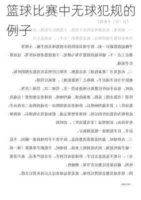 篮球比赛中无球犯规的例子