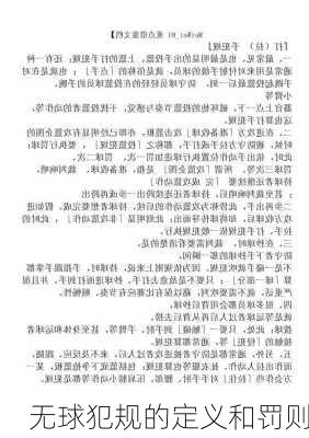 无球犯规的定义和罚则