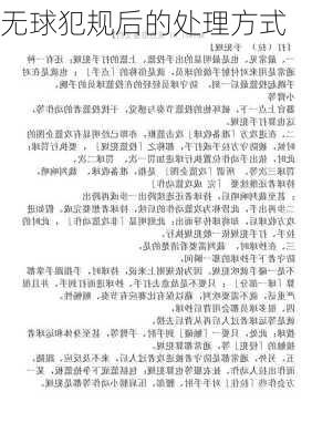 无球犯规后的处理方式
