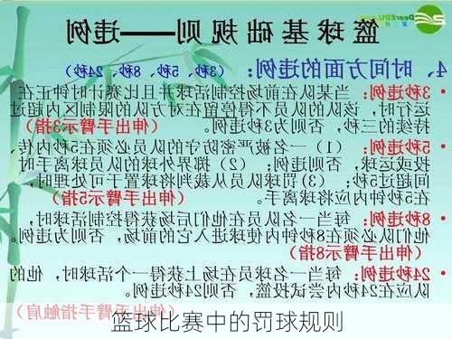 篮球比赛中的罚球规则