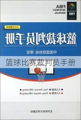 篮球比赛裁判员手册