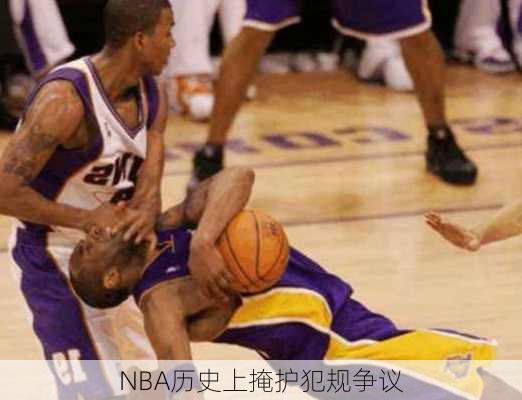 NBA历史上掩护犯规争议