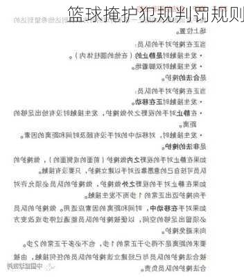 篮球掩护犯规判罚规则