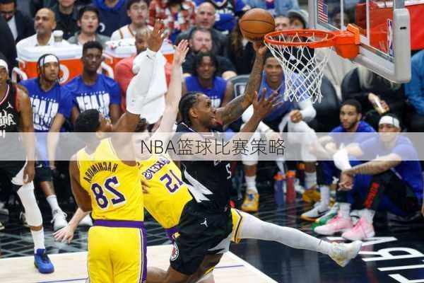 NBA篮球比赛策略