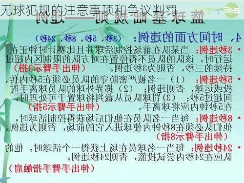 无球犯规的注意事项和争议判罚