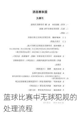 篮球比赛中无球犯规的处理流程
