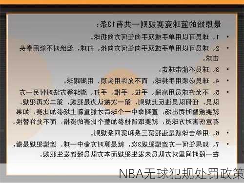 NBA无球犯规处罚政策