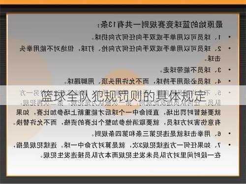 篮球全队犯规罚则的具体规定