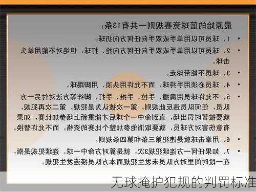 无球掩护犯规的判罚标准
