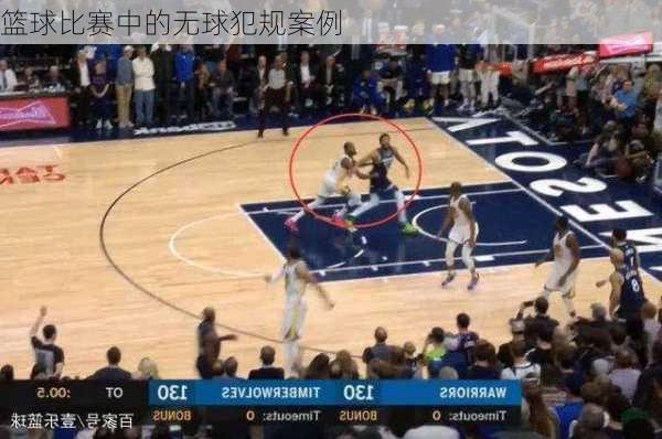 篮球比赛中的无球犯规案例