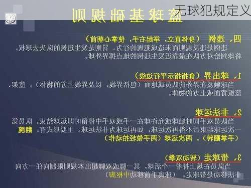 无球犯规定义