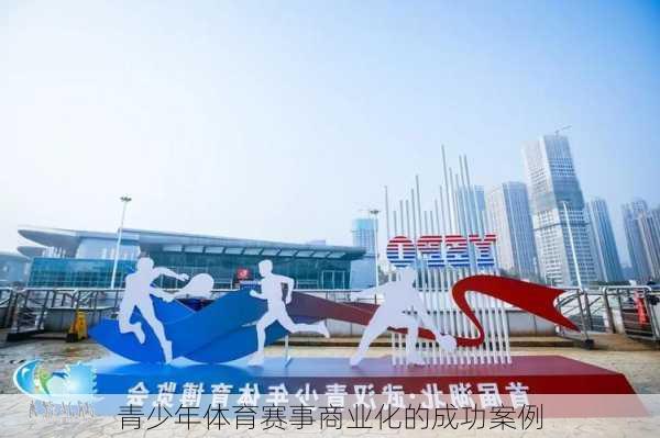 青少年体育赛事商业化的成功案例