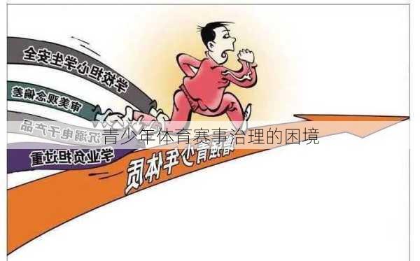 青少年体育赛事治理的困境