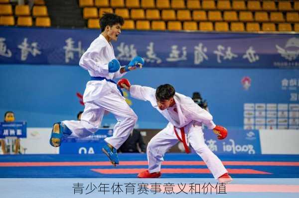 青少年体育赛事意义和价值