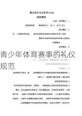 青少年体育赛事的礼仪规范