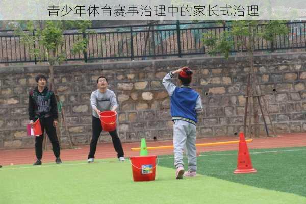 青少年体育赛事治理中的家长式治理