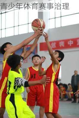 青少年体育赛事治理