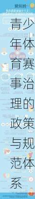 青少年体育赛事治理的政策与规范体系