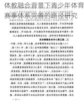 体教融合背景下青少年体育赛事体系完善的路径研究